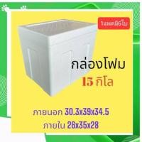 ราคา 1ออเดอรฺมี6ใบ กล่องโฟม ลังโฟม กล่องเก็บความเย็น กล่องโฟมเก็บความเย็น ขนาด 15 กิโลกรัม หนาพิเศษ 15 kg size 30 4 X 39 0 X 34 5 cm (20059503147)