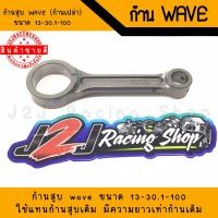 ราคา ก้าน Wave110 125 ขนาด13 30 1 100 ก้านเปล่า งาน LHKแท้100 ก้านสูบ ก้านสูบเวฟ (14376083045)