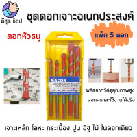 ราคา กล่อง5ดอก ดอกสว่าน ดอกเจาะอเนกประสงค์ Macon ดอกเจาะ เจาะไม้ เจาะเหล็ก เจาะปูน เจาะกระเบื้อง ในดอกเดียว 6 6 8 10 12mm (17256374018)