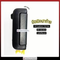 ราคา มือเปิดฝาท้าย มือเปิดกระบะท้าย MITSUBISHI TRITON สีดำ รุ่นไม่มีไฟเบรค A263 มิตซูบิชิ ไทรทัน (7728132556)