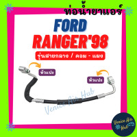 ราคา ท่อน้ำยาแอร์ FORD RANGER 98 03 FIGHTER รุ่นสายกลาง ฟอร์ด เรนเจอร์ 1998 2003 ไฟเตอร์ คอม แผง สายน้ำยาแอร์ ท่อแอร์ สายแอร์ รถยนต์ 11103 (15213220059)