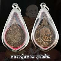 ราคา จี้พระ เหรียญหลวงปู่แหวน สุจิณโณ รุ่นเราสู้ ปี 2520 พุทธคุณเด่นรอบด้าน เก็บได้เก็บ แถมฟรีผ้ายันต์ จี้พระ เลี่ยมกรอบสแตนเลสแท้ (3272486398)