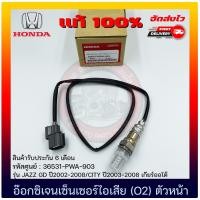 ราคา อ๊อกซิเจนเซ็นเซอร์ไอเสีย O2 ตัวหน้า แท้ 100 36531 PWA 903 ยี่ห้อ HONDA รุ่น JAZZ GD ปี2002 2008 CITY ปี2003 2008 เกียร์ออโต้ (10659244329)