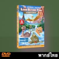 ราคา DVD เรื่อง THE LAND BEFORE TIME XIV JOURNEY OF THE BRAVE 2016 ญาติไดโนเสาร์เจ้าเล่ห์ ตอน การเดินทางของผู้กล้า หนังการ์ตูน Master DVD พากย์ไทย (16858371815)