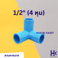 ราคา สามทางตั้งฉาก พีวีซี ขนาด 1 2 3 4 PVC3 ways 90 (19611268290)