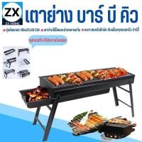 ราคา ZXHOME เตาปิ้งย่างพกพา เตาถ่าน พับได้ น้ำหนักเบา เตาย่างบาบีคิว เตาย่างแบบพกพา เตาย่างใช้ถ่าน เตาสำหรับปาร์ตี้ BBQ SIZE60 22 32 5CM Barbecue grill (18938020546)