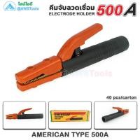 ราคา GSW คีมจับลวดเชื่อม 500A AMERICAN ELECTRODE HOLDER 500A คีมจับอ๊อก คีมจับลวดเชื่อม (19563890735)