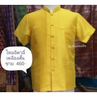 ราคา เสื้อสูทพระราชทานชายแขนสั้น ผ้าไหมอิตาลีเกรด A อัดกาวในตัว คอปก เนื้อผ้าเงา กระเป๋าเจาะ ไซด์SMLXL (12346579924)