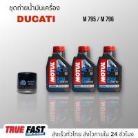 ราคา Motul 3000 Plus 20W50 เทคโนโลยี HC TECH ชุดถ่าย น้ำมันเครื่อง Ducati M795 796 (19839156158)
