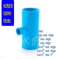 ราคา ข้อต่อพีวีซี ข้อต่อสามทางลด ข้อต่อสามทางลด ขนาด6หุนลด4หุน1 ลด4หุน1 ลด6หุน1 1 4 ลด4หุน1 1 4 ลด6หุน1 1 4 ลด1 1 1 2 ลด2 ลด (11810974717)