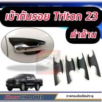 ราคา เบ้า กันรอย กันรอยประตู All New TRITON 2023 2024 2025 ล่าสุด รถ 4ประตู ตอนเดียว ดำด้าน แคปล่า ดำเงา (20325493863)