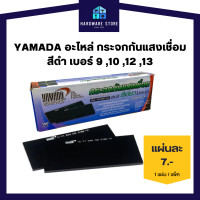 ราคา YAMADA อะไหล่ กระจกกันแสงเชื่อม สีดำ เบอร์ 9 10 12 13 แพ็ค 50 แผ่น (16662481774)