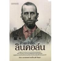ราคา ข้าพเจ้าชื่อ ลินคอล์น (9922464748)