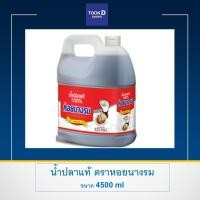 ราคา น้ำปลา น้ำปลาแท้ ตรา หอยนางรม ขนาด 4500 ml แกลลอน ของแท้ 100 ปลาทอดน้ำปลา อร่อยสินค้ามีคุณภาพ (9740178318)