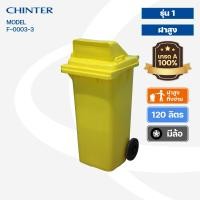 ราคา CHINTER F3 34ถังขยะพลาสติก120ลิตร อย่างหนา ฝามีช่องทิ้ง มีสีเหลืองน้ำเงินแดงเขียวส้มเทา ไม่สกรีน สกรีน (10357617753)