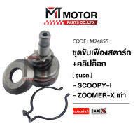 ราคา ชุดขับเฟืองสตาร์ท คลิปล็อค HONDA SCOOPY I ZOOMER X เก่า M24855 BJN x MTMotorParts เฟืองสตาร์ทเท้าSCOOPY I ชุดขับเฟืองสตาร์ทเท้าZOOMER X ชุดขับเฟืองสตาร์ทเท้าSCOOPY (10004057793)