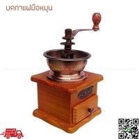 ราคา ที่บดกาแฟมือหมุน กล่องไม้คลาสสิค (10698529314)