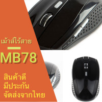 ราคา เม้าส์ไร้สายคุณภาพดี สินค้าอยู่ไทย จัดส่งเร็ว ไม่ต้องรอของนาน มีประกัน (4346630702)