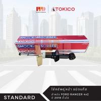 ราคา TOKICO โช้คอัพคู่หน้า รุ่น STANDARD ชนิดแก๊ส สำหรับ FORD RANGER 4x2 ปี 2018 ขึ้นไป รหัสสินค้า U4212 U4212 (20133681397)