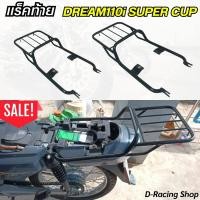 ราคา แร็คท้ายยึดกล่อง แต่ง รถมอไซค์ ดรีม Dream110i ตะแกรงท้าย Rear Luggage Rack ใส่ SUPER CUB ไฟหน้าสี่เหลี่ยม ปี2009 2020 (21322891132)