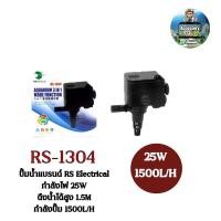 ราคา ปั๊มน้ำตู้ปลา ปั๊มใส่ตู้กรอง ปั้มน้ำพุ ปั๊มน้ำล้นRS Electrical รุ่น RS 1304 (8406461057)