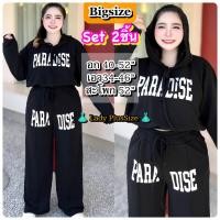 ราคา PLUSSIZE L328 เซ็ทขายาวฮู้ดพาราไดซ์ ชุดสาวอวบอ้วน 2ชิ้น ไซส์ใหญ่ สุดปัง ชุดเซ็ตแขนยาว สาวอวบอ้วน อก40 52 (21379085438)