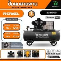 ราคา ROWEL RW 1203 500 โรเวล ปั๊มลมสายพาน 500 ลิตร ใช้กับมอเตอร์ 15 HP ขึ้นไปราคาไม่รวมมอเตอร์ (20589476437)