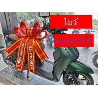 ราคา โบว์วางหน้ารถมอเตอร์ไซค์ (20528771588)