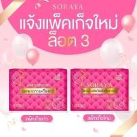 ราคา โสรญา ผลิตภัณฑ์อาหารเสริมสำหรับผู้หญิง (18344788213)