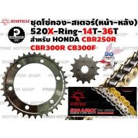 ราคา ชุดโซ่ทอง X Ring สเตอร์หน้า สเตอร์หลัง Jomthai สำหรับ Honda รุ่น CBR250R CB300F CBR300R ชุดโซ่ พระอาทิตย์ สเตอร์พระอาทิตย์ โซ่พระอาทิตย์ CB300 CBR300 CBR250 (12960554390)