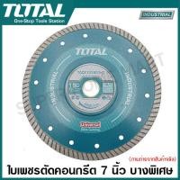 ราคา Total ใบเพชรตัดคอนกรีต 4 นิ้ว 7 นิ้ว บางพิเศษ รุ่น TAC2131057HT 2 TAC2131051HT TAC2131801HT Ultrathin Diamond Disc ใบตัดปูน แผ่นตัดปูน แผ่นตัดคอนกรีต ใบเพชร (751038036)