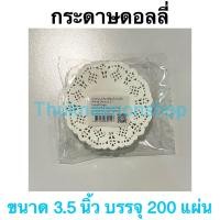 ราคา กระดาษรองขนมสีขาว กระดาษรองขนมสีน้ำตาล กระดาษดอลลี่ Doil กระดาษรองก้นถุง กระดาษรองเค้ก กระดาษดอลลี่ลายฉลุ (16594929184)