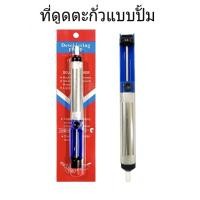 ราคา ที่ดูดตะกั่ว แบบปั๊ม สำหรับดูดตะกั่ว บัดกรี กาว (13901549240)