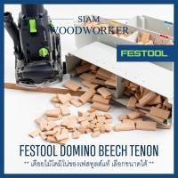 ราคา Festool Domino Beech Tenon เดือยไม้โดมิโน่ เลือกขนาดได้ ใช้กับเครื่องโดมิโน่ของ Festool Siam Woodworker (17383695608)