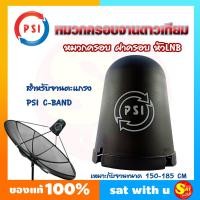 ราคา หมวกครอบจานดาวเทียม PSI จานตะแกรง C BAND กันน้ำ กันฝน หมวกจานตะแกรง ฝาครอบหัว LNB ใช้กับจานตะแกรงทุกรุ่น สินค้าขายดี จัดส่งไว ของแท้100 ส่งไว (5499576535)