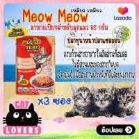 ราคา 3ซอง Meow meow Pouch Kitten Cat Food Tuna topping Salmon 85g เหมียว เหมียว อาหารสูตรลูกแมวเเบบเปียก รสทูน่าหน้าปลาแซลมอน 85 กรัม (13420697598)