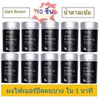 ราคา สีน้ำตาลเข้ม Dark Brown เซ็ท 10 ชิ้น Dexe Hair Building Fiber ผงไฟเบอร์เพิ่มผมหนา ปิดผมบาง ขนาด 22 กรัม ผงไฟเบอร์สีน้ำตาล (634094178)