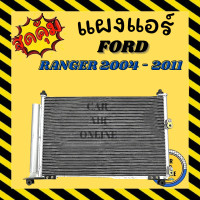 ราคา แผงร้อน ฟอร์ด เรนเจอร์ 04 06 11 ฟินถี่ มีไดเออร์ แผงแอร์ รถยนต์ คอนเดนเซอร์ คอล์ยร้อน CONDENSER FORD RANGER 2006 BT50 EVEREST 07 09 (7524385654)