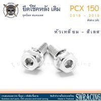 ราคา PCX150 2018 19 น็อตเลส ยึดโช๊ค เดิม ตัวล่าง ครบชุด 2 ตัว น็อตสแตนเลส ราคาขายต่อ 1 ชุด งานเฮงสกรู (19545919916)