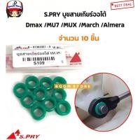 ราคา S PRY บูชสายเกียร์ออโต้ AT ISUZU DMAX MU7 MUX Nissan March Almera Juke Note รหัส S109 ll ตลิ่งชันออโต้ AT TC (20555197918)