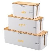 ราคา กล่องเก็บสายไฟ หลายแบบ ที่เก็บสายไฟ กล่องจัดสายชาร์จ กล่องเก็บอุปกรณ์ชาร์จมือถือ เก็บปลั๊กไฟ (11408150628)