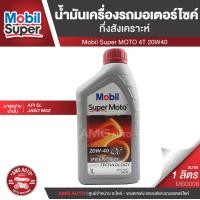 ราคา Mobil Super MOTO 4T 20W40 ขนาด 1 ลิตร น้ำมันเครื่องกึ่งสังเคราะห์ รถมอเตอร์ไซค์ 4 จังหวะ API SL JASO MA2 น้ำมันเครื่อง ยี่ห้อ โมบิล ซุปเปอร์โมโต MB0008 (6091758291)