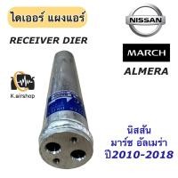 ราคา ไดเออร์แอร์ นิสสัน มาร์ช นิสสัน อัลเมร่า ปี2010 2018 ไดเออร์ March Nissan Almera Nissan March แผงแอร์ (17399394625)