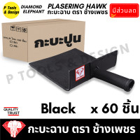 ราคา ยกลัง 60 ชิ้น กระบะฉาบปูน กะบะฉาบปูน กะบะโบกปูน กะบะพลาสติก PVC ใช้คู่กับ เกรียง ตรา ช้างเพชร (20163619294)