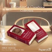 ราคา 555Paperplus กล่องขนม valentine 20ใบ ฟรีสติ๊กเกอร์ วาเลนไทน์ หนา ดูดี กล่องเบเกอรี่ ช็อคโกแล็ต กล่องบราวนี่ (21321066617)