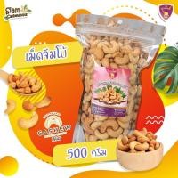 ราคา เม็ดมะม่วงหิมพานต์ อบเกลือ เกรดJB ขนาด 500กรัม เม็ดใหญ่ อบพร้อมทาน อร่อยเต็มคำ หอมมันทุกเม็ด (21248188679)