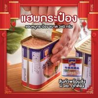 ราคา แฮมหมู แฮมกระป๋อง พร้อมส่ง น้ำหนักสุทธิ 340 กรัม (21357225672)