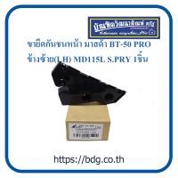 ราคา MAZDA ขายึดกันชน หน้า มาสด้า BT 50 PRO ข้างซ้าย LH MD115L S PRY 1ชิ้น H CD (20781009457)