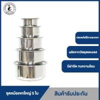 ราคา SWAN ชุดหม้อแขกใหญ่ 5 ใบ หม้อ ขนาด 30 26 22 18 14 cm หม้อ หม้อสเตนเลส หม้อแบ่ง (104082292)