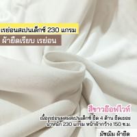 ราคา รวมสีผ้ายืดเรียบ เรย่อน เรย่อนสเปนเด็กซ์ เนื้อตัดเสื้อยืด ขายเป็นเมตร (21183148512)